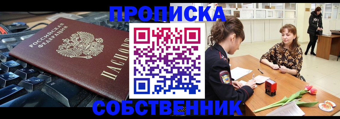 прописка законно в Архангельске