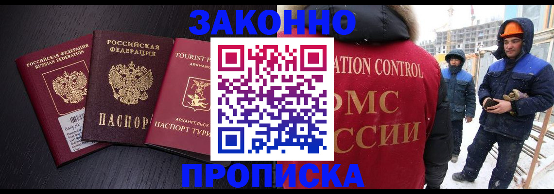 прописка законно в Архангельске
